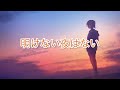 [オリジナル曲]明けない夜はない