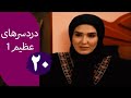 سریال دردسرهای عظیم قسمت 20 سریال دردسرهای عظیم قسمت 20