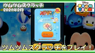 【ツムツム】ツムツムスクラッチ・2021年2月・ツムツムスクラッチをプレイ！
