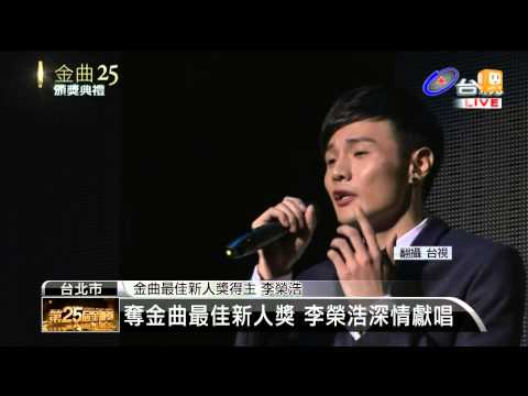 【2014.06.28】奪金曲最佳新人獎 李榮浩深情獻唱 -udn tv