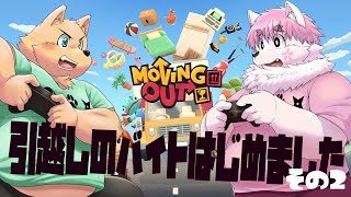 【ゲーム配信】引っ越ししようね【兄弟コラボ】#2