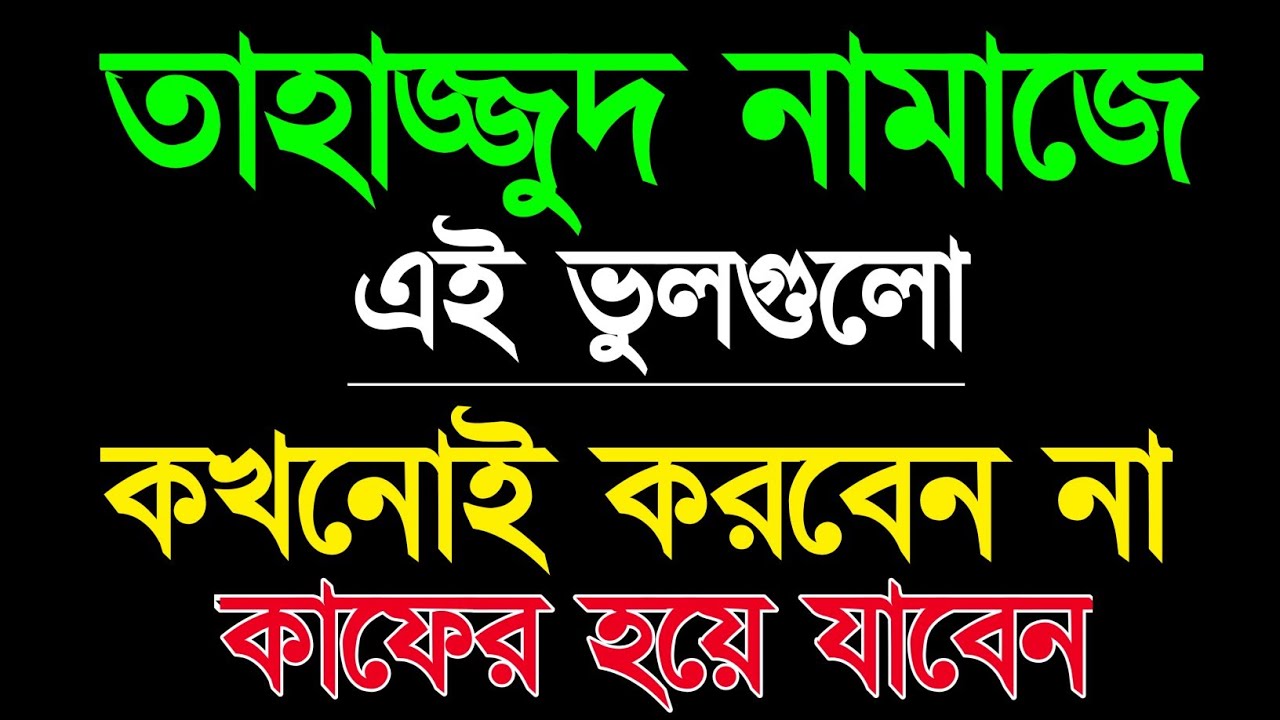 তাহাজ্জুদ নামাজে এই ভুলগুলো কখনোই  করবেন না। কাফের হয়ে যাবেন। মহিলাদের তাহাজ্জুদ নামাজের নিয়ম। 