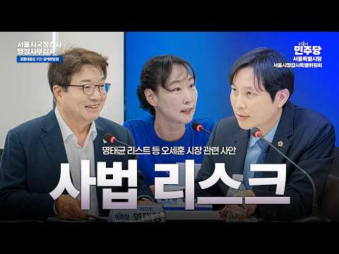 더불어민주당 서울시정감시특별위원회 행감·국감 공동대응을 위한 공개좌담회 - 사법 리스크ㅣ명태균 리스크 등 오세훈 시장 관련 사안 (26.09.22.) thumbnail