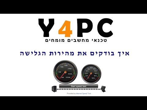 וִידֵאוֹ: כיצד לעקוף מגבלות מהירות באינטרנט