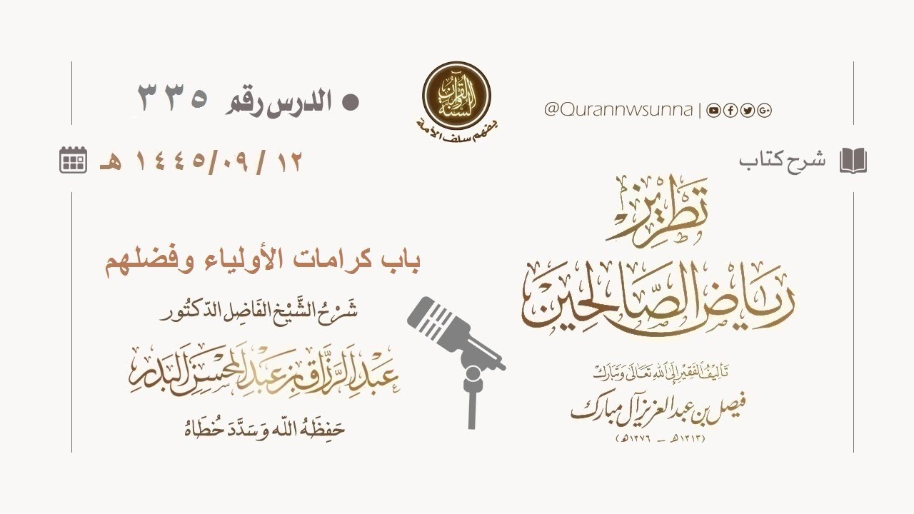 شرح كتاب: #تطريز_رياض_الصالحين للمؤلف فيصل آل مبارك | للشيخ الفاضل/ د.عبد الرزاق البدر وفقه الله 335