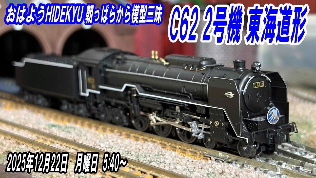 KATO C62 2号機 東海道形 朝っぱらから模型三昧 おはようHIDEKYU 2025