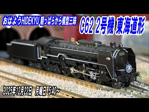 KATO C62 2号機 東海道形 朝っぱらから模型三昧 おはようHIDEKYU 2025