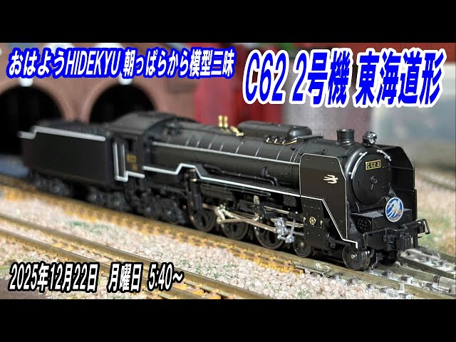KATO C62 2号機 東海道形 朝っぱらから模型三昧 おはようHIDEKYU 2025