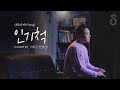디셈버 DK 인기척 하이에나 OST Cover By 더히든 전철민