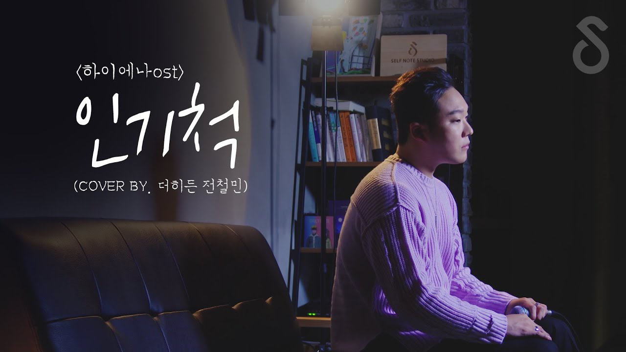 디셈버(DK) -  인기척  하이에나 OST (Cover by 더히든 전철민)