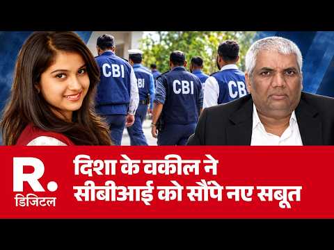 SSR- Disha Salian Case: दिशा के वकील ने सीबीआई को सौंपे नए सबूत | CBI Probe