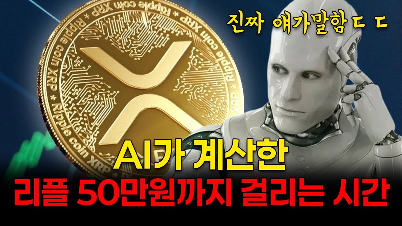 코인예언] AI가 계산한 리플 50만원까지 걸리는 시간 #리플 #XRP #리플전망 - YouTube