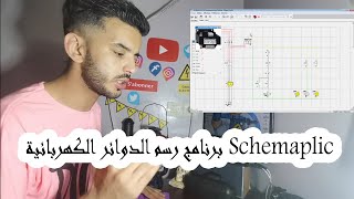 حلقة 27:برنامج رسم الدوائر الكهربائية Schemaplic