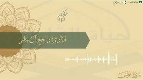 تلاوة ودعاء ليلة٢٣ شهر رمضان١٤٤٣هـ للقارئ راجح آل عامر