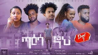 New Eritrean Series Movie 2021Taesa Noh Part 7/7