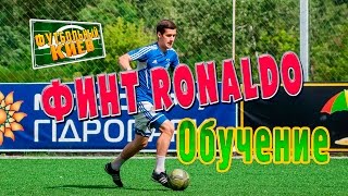 Финт Роналдо.  Футбольные финты обучение.  Football skills tutorial.(Финт Роналдо. Футбольные финты обучение. Football skills tutorial от Футбольного Киева https://vk.com/kyiv_football Персональные..., 2016-07-26T12:39:46.000Z)