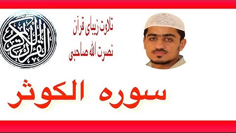 (تلاوت زیبای سوره الکوثر با ترجمه فارسی) نصرت الله صاحبی