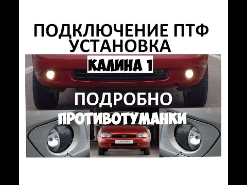 Установка и подключение противотуманных фар (ПТФ) на Ладу Калину подробно