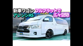 FLEX ハイエース名古屋店 新車6型!FLEXオリジナル内装架装アレンジASフルフラットベットキット FLEX ハイエース名古屋店 新車6型!FLEXオリジナル内装架装アレンジASフルフラットベットキット