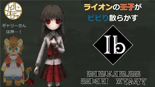【Ib】ビビりライオン、決死のホラゲ配信　その2【ノイル・レオニティア】