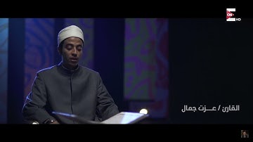 9- ما تيسر من سورة هود - عزت جمال - كنوز