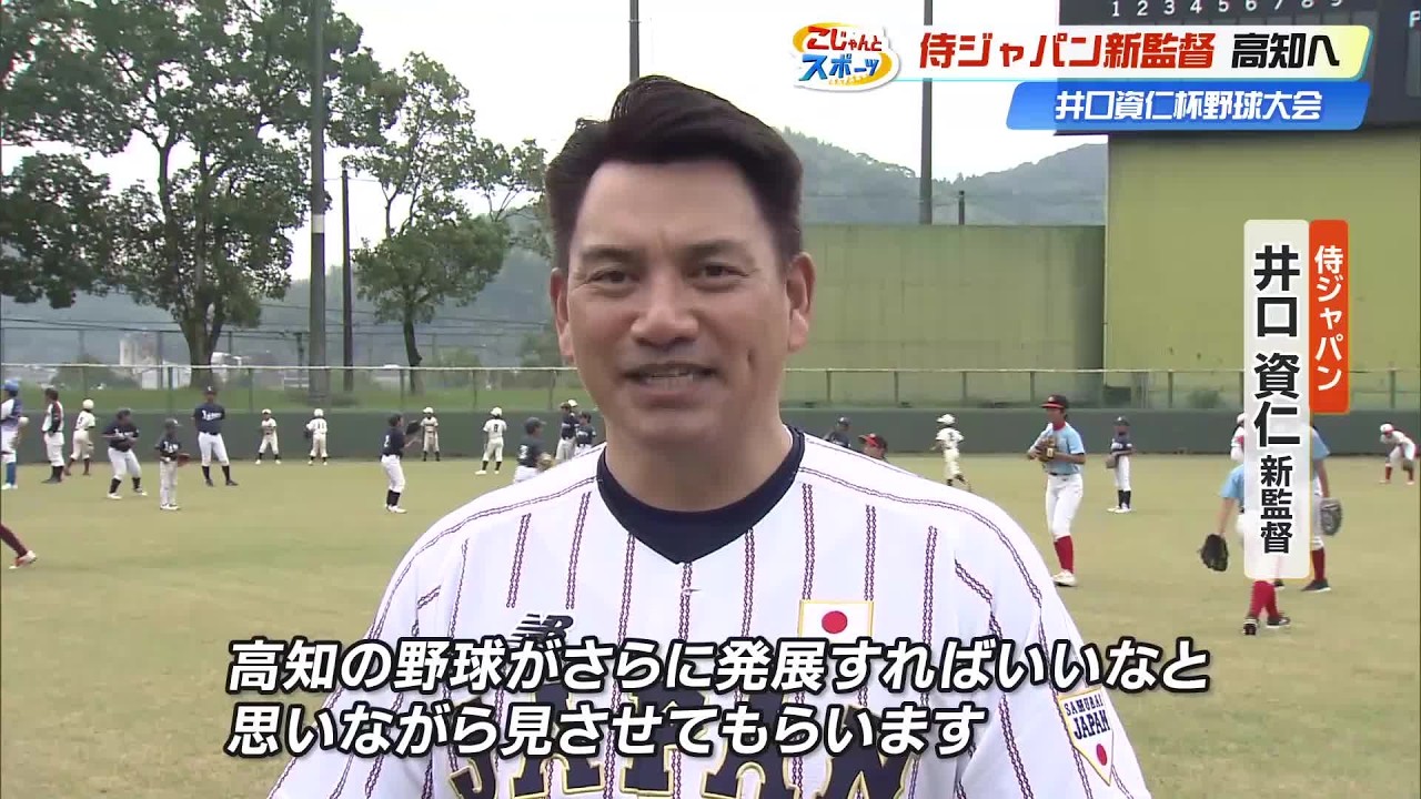 侍ジャパン新監督・井口資仁さんが小学生に直接指導「本当にすごい、憧れ」　少年野球大会開幕【高知】 (26/09/28 19:25)