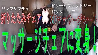 サンワサプライの 折りたたみチェアに３Ｄマッサージシートをのせてマーサージチェアに変身だぁ！