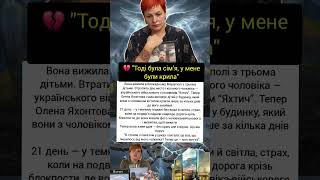Вижила в Маріуполі й втратила чоловіка на війні: історія Олени Яхонтової #зсу #україна