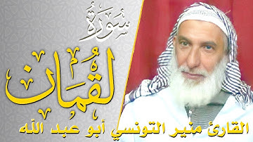 سورة لقمان - كامله | القارئ منير التونسي أبو عبد الله | ارح قلبك هدوء