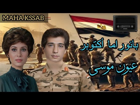 حصريا ملحمة اكتوبر عيون موسى بطولة كرم مطاوع نجوى ابراهيم سمير حسنى