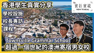 【百年澳洲名校】Townsville Grammar School | 香港學生真實分享 | 學校設