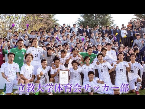 立教大学体育会サッカー部 クラブヒストリー - YouTube