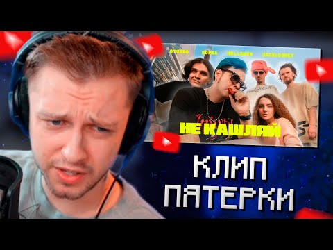 СТИНТ СМОТРИТ: OTURRO, 5opka, MellSher, JackLooney - Не Кашляй (КЛИП 2023)