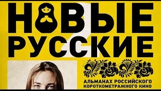 "НОВЫЕ РУССКИЕ 2" короткометражные фильмы | КИРИЛЛ ПЛЕТНЁВ