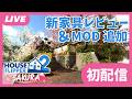 【初配信】桜コンテンツ新家具チェック&MODアップデート作業【HouseFlipper2】