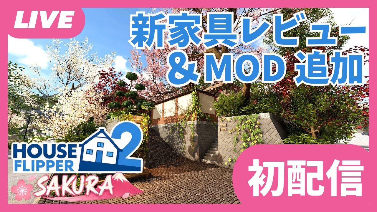 【初配信】桜コンテンツ新家具チェック&MODアップデート作業【HouseFlipper2】