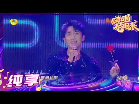 【纯享】带着玫瑰优雅亮相 谢素豪深情演唱《玫瑰玫瑰我爱你》《嗨唱转起来2》【芒果TV音乐频道HD】