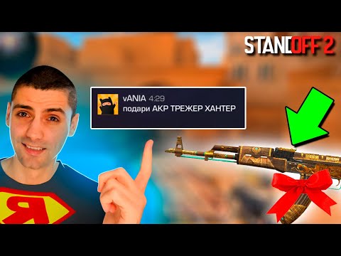 ИСПОЛНЯЮ ЖЕЛАНИЯ ПОДПИСЧИКОВ КОТОРЫЕ НАПИШУТ В ЛС В STANDOFF 2 / СТАНДОФФ 2