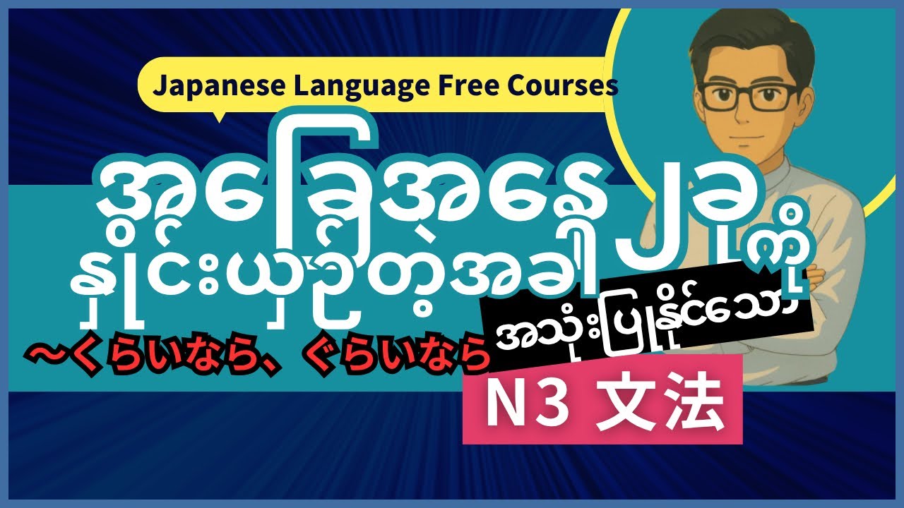 အခြေအနေ(၂)ခုနှိုင်းယှဉ်ပြီးပြောချင်တဲ့အခါ N3 Grammarမှာဒါကိုသုံးပါ။