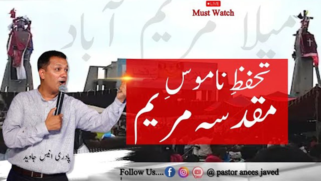 تحفظ ناموس مقدسہ مریم || Pastor Anees Javed || Urdu Hindi Sermon || | AJ Ministries