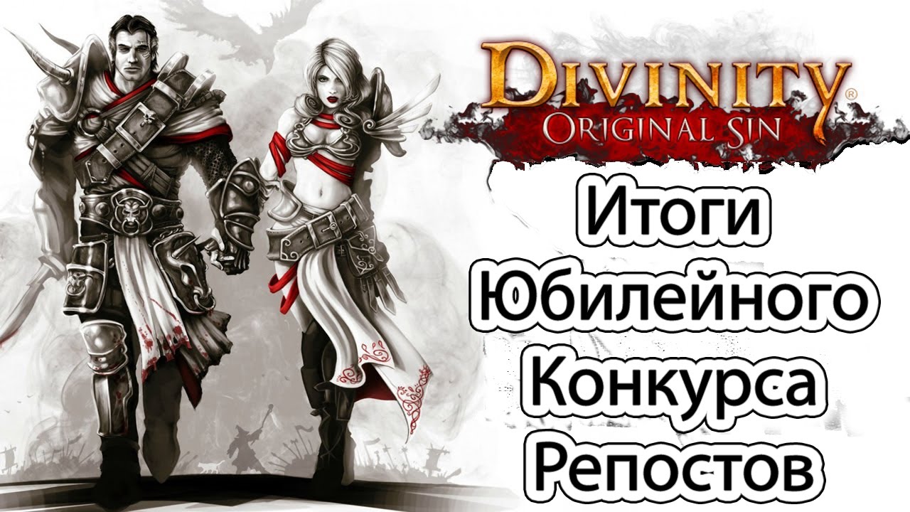Итоги: Конкурс репостов в честь пятилетия | Divinity Original Sin