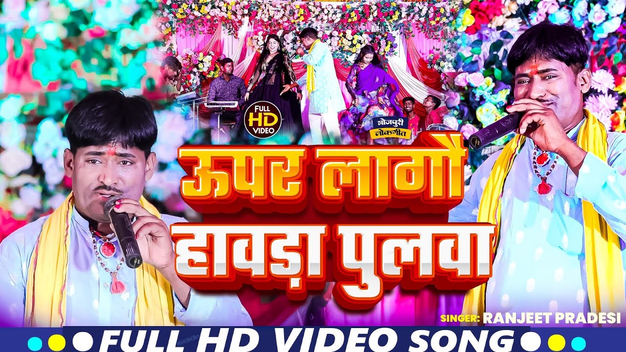 #Video - ऊपर लागौ हावड़ा पुलवा - #Ranjeet Pradesi - का एक और बवाल गाना - #New Magahi Song