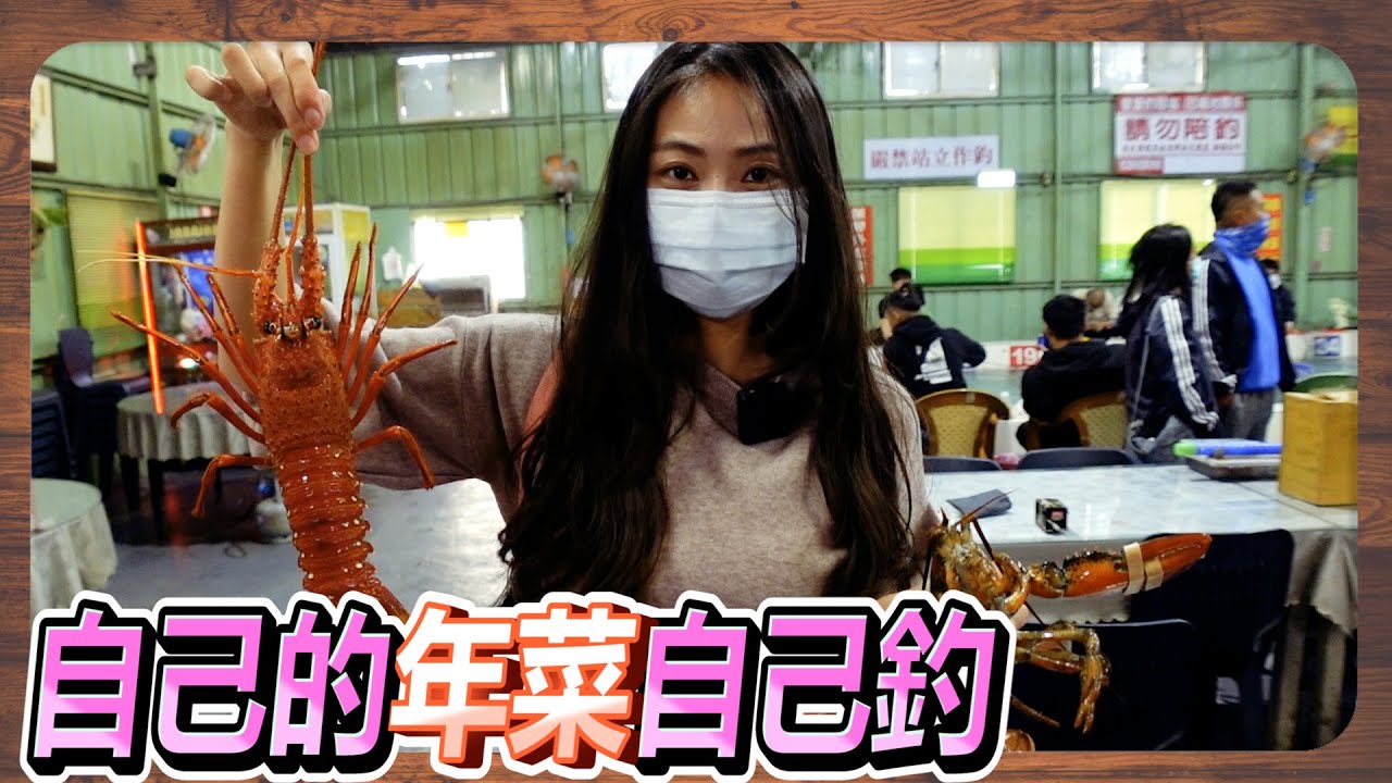 過年加菜囉 自己釣的更加美味 #咪呀 #釣龍蝦 #金愛來釣蝦場 #台湾のエビ釣り #Taiwanshrimpfishing #대만새우낚시