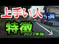 運転上手い人の特徴5選《ペーパードライバー初心者必見》
