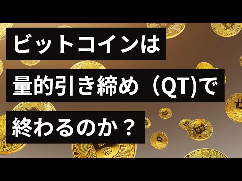 ビットコインは量的引き締め（QT)で終わるのか？【ココスタ】