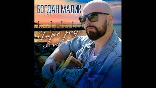 Богдан Малик - Доброго ранку , кохана (AUDIO)