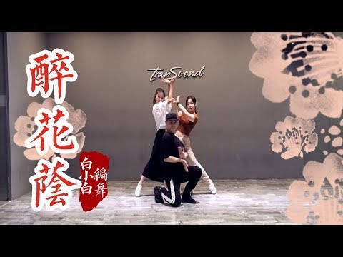 【全盛舞蹈工作室】七朵组合《醉花荫》舞蹈教学练习室