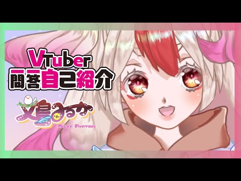 VTuber一問一答自己紹介( ･8･ )【新人VTuber/文鳥みるか】