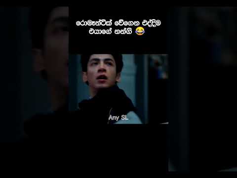 රොමෑන්ටික් වේගෙන එද්දිම එයාගේ නන්ගි 😂 #anysl #kdrama #funny