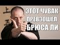 Этот БОЕЦ превзошел БРЮСА ЛИ! Удивил всех